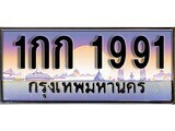 1กก 1991 1.ทะเบียนรถ ผลรวมดี 23 - 1กก 1991 ทะเบียนสวย สะกดทุกสายตา