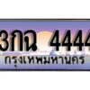 4.ป้ายทะเบียนรถ 4444 เลขประมูล ทะเบียนสวย 3กฉ 4444 จากกรมขนส่ง