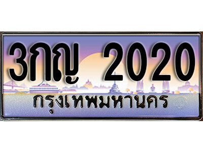3กญ 2020 L8. ทะเบียนสวย 2020 ทะเบียนรถ 3กญ 2020 หรูคู่รถคุณ