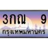 น.ป้ายทะเบียนรถ 9 เลขประมูล ทะเบียนสวย 3กณ 9 จากกรมขนส่ง