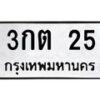 3.ป้ายทะเบียนรถ 3กต 25 ทะเบียนมงคล 3กต 25 ผลรวมดี 14