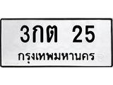 3กต 25