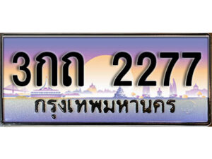 15.เลขทะเบียนรถ 2277 ทะเบียนประมูล เลขนำโชค 3กถ 2277 จากกรมขนส่ง