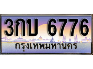 L. ผลรวมดี 32 ทะเบียนรถเลข 6776 เลขประมูล ทะเบียนสวย - 3กบ 6776