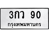 3กว 90