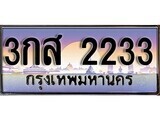 15.ทะเบียนรถ 3กส 2233 ทะเบียนสวย สะกดทุกสายตา