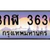 นัน.ทะเบียนรถ 3636 เลขประมูล ทะเบียนสวย 3กฬ 3636 จากกรมขนส่ง