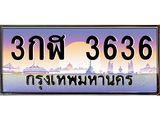 3กฬ 3636