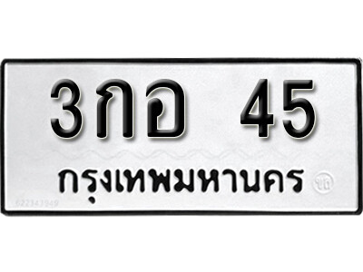 3กอ 45 3.okdee ผลรวมดี 15 ป้ายทะเบียนรถ 3กอ 45 จากกรมขนส่ง