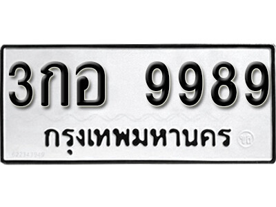 3กอ 9989 okdee ป้ายทะเบียนรถ 3กอ 9989 ทะเบียนมงคลจากกรมขนส่ง