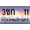 อ-ทะเบียนรถ 11 เลขประมูล ทะเบียนสวย 3ขก 11