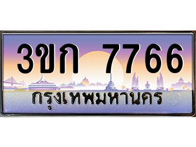 3ขก 7766 8.ทะเบียนรถ 7766 เลขประมูล ทะเบียนสวย 3ขก 7766 จากกรมขนส่ง