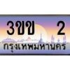 3.ทะเบียนรถ 2 เลขประมูล ทะเบียนสวย 3ขข 2 ผลรวมดี 9