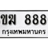 L8. okdee ผลรวมดี 32 ป้ายทะเบียนรถ 3ขฆ 8880 จากกรมขนส่ง