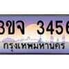 4.ทะเบียนรถ 3456 เลขประมูล ทะเบียนสวย 3ขจ 3456