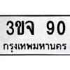 1.ป้ายทะเบียนรถ 90 ทะเบียนมงคล 3ขจ 90 จากกรมขนส่ง