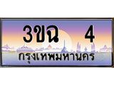 3.ทะเบียนรถ 4 เลขประมูล ทะเบียนสวย 3ขฉ 4 ผลรวมดี 14