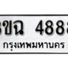 8. okdee ป้ายทะเบียนรถ 3ขฉ 4888 ทะเบียนมงคลจากกรมขนส่ง