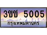 อ-ทะเบียนรถ 5005 เลขประมูล ทะเบียนสวย 3ขช 5005 จากกรมขนส่ง