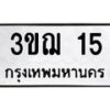 3.ป้ายทะเบียนรถ 15 ทะเบียนมงคล 3ขฌ 15 จากกรมขนส่ง