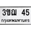 3.ป้ายทะเบียนรถ 3ขฌ 45 ทะเบียนมงคล 3ขฌ 45 ผลรวมดี 19