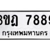 นันต์-oaป้ายทะเบียนรถ 3ขฎ 7889 ทะเบียนมงคล 3ขฎ 7889 ผลรวมดี 42
