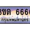3.ทะเบียนรถ 6666 เลขประมูล ทะเบียนสวย 3ขด 6666 จากกรมขนส่ง