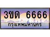 3ขด 6666 3.ทะเบียนรถ 6666 เลขประมูล ทะเบียนสวย 3ขด 6666 จากกรมขนส่ง