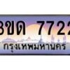 3.ทะเบียนรถ 7722 เลขประมูล ทะเบียนสวย 3ขด 7722 ผลรวมดี 24