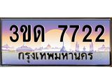 3ขด 7722 3.ทะเบียนรถ 7722 เลขประมูล ทะเบียนสวย 3ขด 7722 ผลรวมดี 24