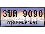 3ขด 9090 4.ทะเบียนรถ 9090 เลขประมูล ทะเบียนสวย 3ขด 9090 ผลรวมดี 24