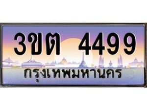 3.ทะเบียนรถ 4499 เลขประมูล ทะเบียนสวย 3ขต 4499 จากกรมขนส่ง