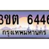 อ.ทะเบียนรถ 6446 เลขประมูล ทะเบียนสวย 3ขต 6446