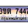 อ.ทะเบียนรถ 7447 ทะเบียนสวย 3ขต 7447