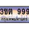 อ.ทะเบียนรถ 999 เลขประมูล ทะเบียนสวย 3ขต 999