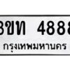 อ-ทะเบียนรถ 4888 ทะเบียนมงคล 3ขท 4888 จากกรมขนส่ง