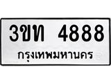 3ขท 4888 อ-ทะเบียนรถ 4888 ทะเบียนมงคล 3ขท 4888 จากกรมขนส่ง