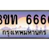 3.ทะเบียนรถ 6666 เลขประมูล ทะเบียนสวย 3ขท 6666 จากกรมขนส่ง