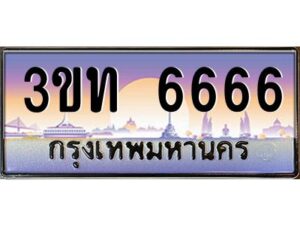 3.ทะเบียนรถ 6666 เลขประมูล ทะเบียนสวย 3ขท 6666 จากกรมขนส่ง