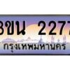 อ.ทะเบียนรถ 2277 เลขประมูล ทะเบียนสวย 3ขน 2277