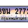อ.ทะเบียนรถ 2772 เลขประมูล ทะเบียนสวย 3ขน 2772