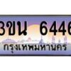 อ.ทะเบียนรถ 6446 เลขประมูล ทะเบียนสวย 3ขน 6446