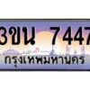 อ.ทะเบียนรถ 7447 ทะเบียนสวย 3ขน 7447 ผลรวมดี 32