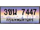 3ขน 7447
