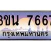 อ.ทะเบียนรถ 7667 ทะเบียนสวย 3ขน 7667 ผลรวมดี 36