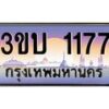 อ.ทะเบียนรถ 1177 ทะเบียนสวย 3ขบ 1177 ผลรวมดี 23