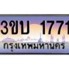 อ.ทะเบียนรถ 1771 ทะเบียนสวย 3ขบ 1771 ผลรวมดี 23