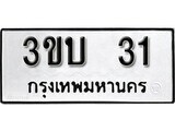 3ขบ 31 12.ป้ายทะเบียน 3ขบ 31 ทะเบียนมงคล มหาเสน่ห์