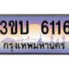 อ.ทะเบียนรถ 6116 เลขประมูล ทะเบียนสวย 3ขบ 6116