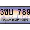 อ.ทะเบียนรถ 789 เลขประมูล ทะเบียนสวย 3ขบ 789